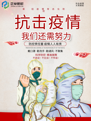 抗疫路艱辛，防疫齊努力