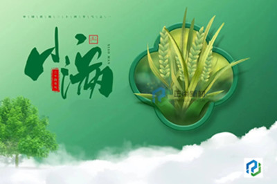二十四節(jié)氣之一，小滿即圓滿