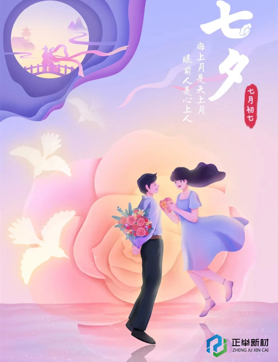 浪漫七夕，感謝有你-------正舉新材