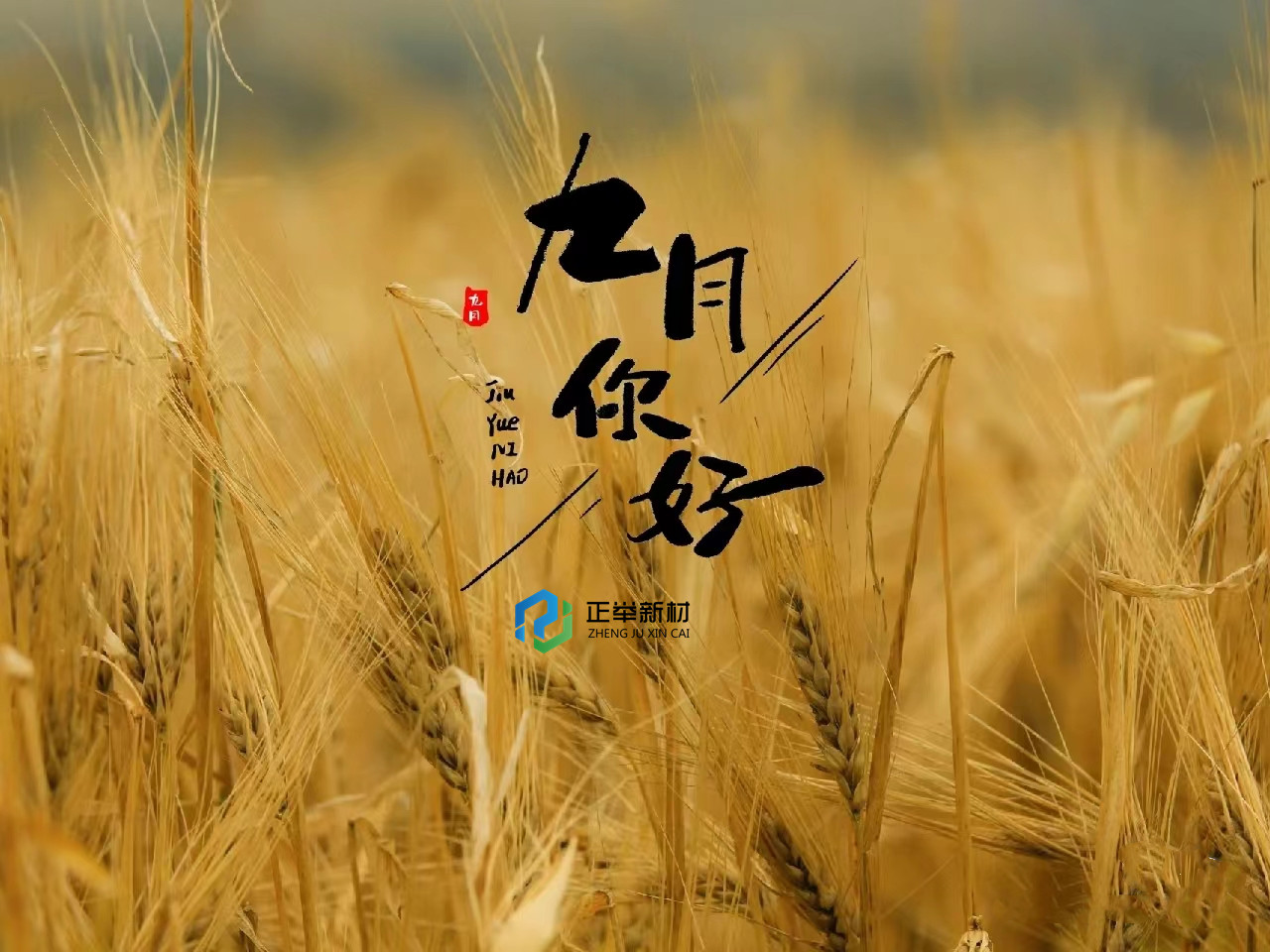 八月再見，九月你好