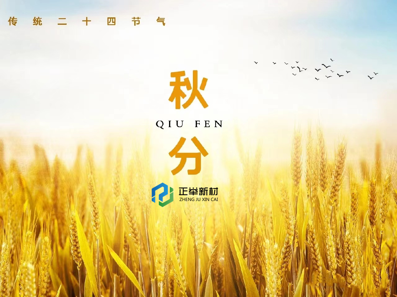 秋分：品味收獲的美好
